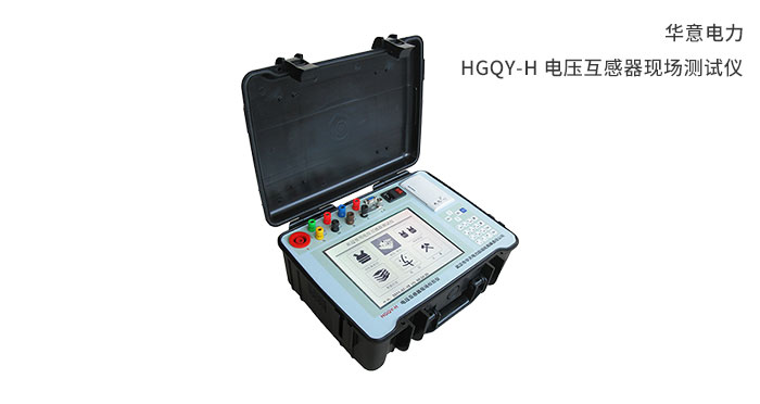 HGQY-H-电压互感器现场测试仪.jpg